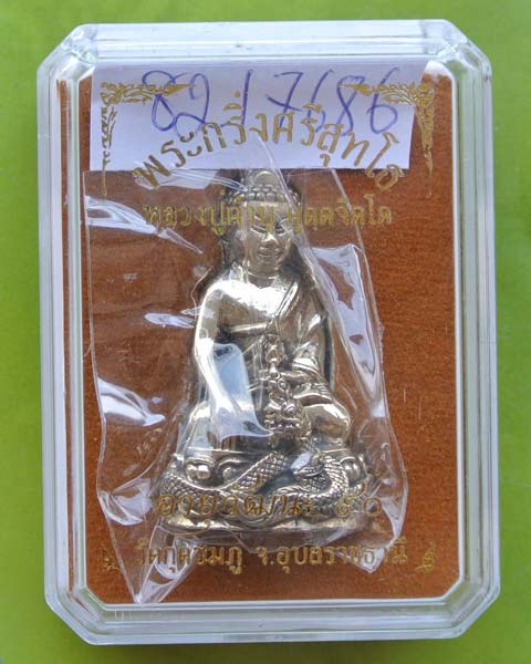 พระกริ่งศรีสุทโธ เนื้อทองขาว หลวงปู่คำบุ คุตฺตจิตโต  วัดกุดชมพู