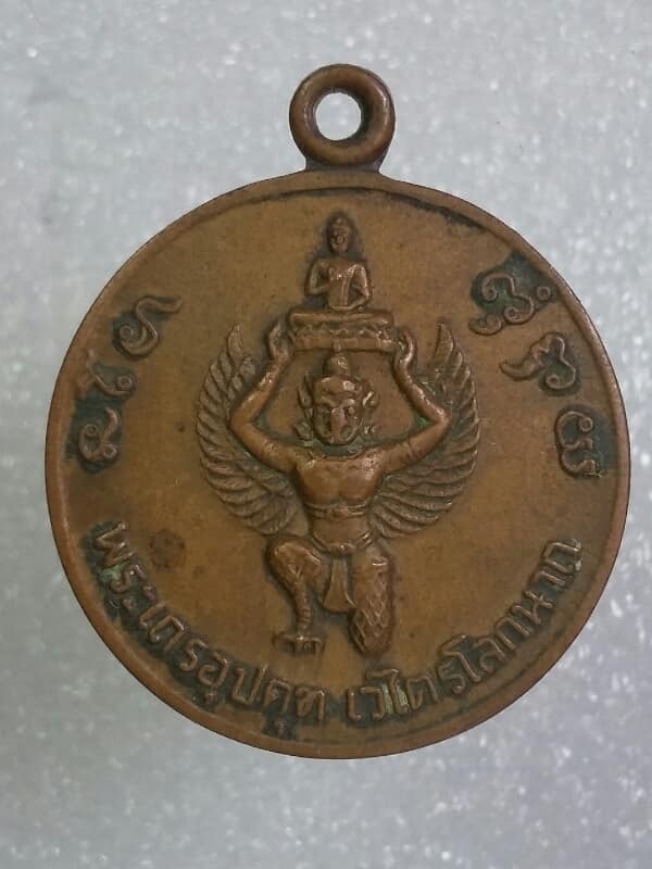 เหรียญพระเถระอุปคุต เวไตรโลกนาถ คระสิษย์สร้างถวาย หลวงปู่พาน สกลนคร รุ่น๑