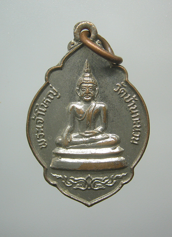เหรียญพระเจ้าใหญ่ วัดบ้านกะนวน ขอนแก่น f41