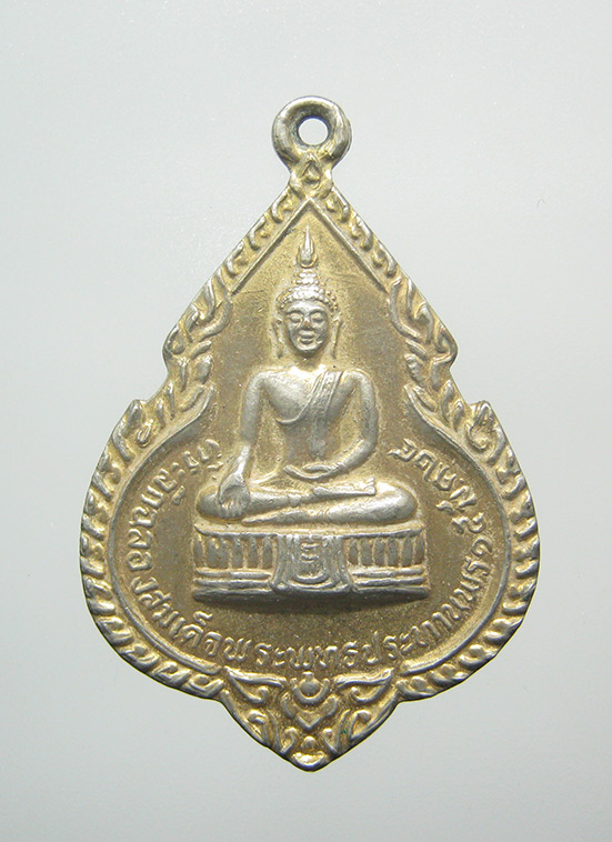 เหรียญพระพุทธประทานพร หลวงพ่อแพ วัดพิกุลทอง ปี2524 k43