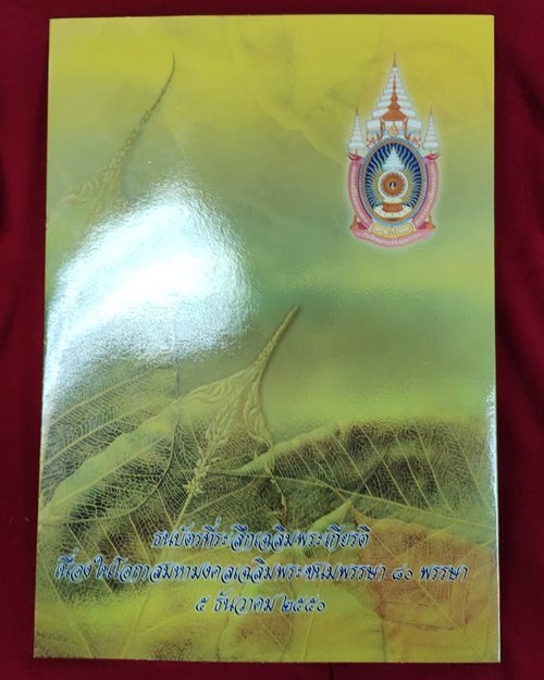 ธนบัตร16บาท ที่ระลึกพระบาทสมเด็จพระเจ้าอยู่หัวรัชกาลที่9 เฉลิมพระชนพรรษา 80พรรษา