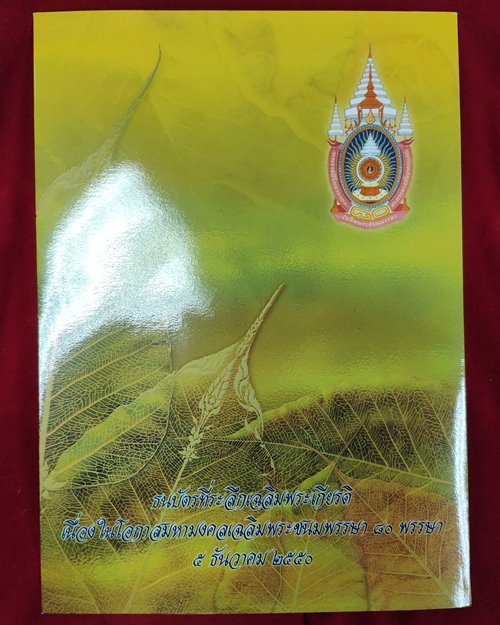 ธนบัตร16บาท ที่ระลึกพระบาทสมเด็จพระเจ้าอยู่หัวรัชกาลที่9 เฉลิมพระชนพรรษา 80พรรษา