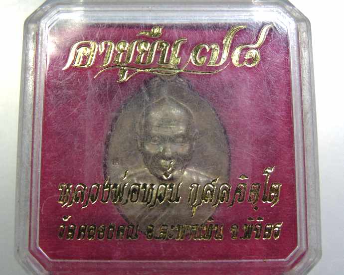 เหรียญหล่ออายุยืน ๗๘ หลวงพ่อหวั่น วัดคลองคูณ จ พิจิตร