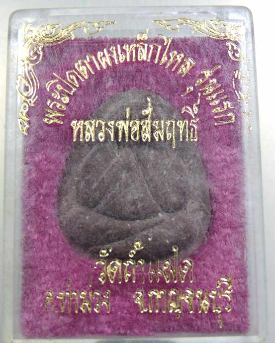 พระปิดตาผงเหล็กไหล รุ่นแรก หลวงพ่อสัมฤทธิ์ วัดถ้ำแฝด จ กาญจนบุรี