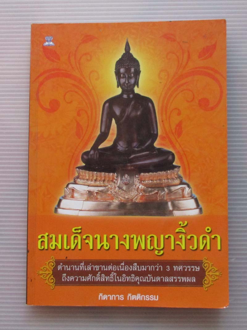 หนังสือสมเด็จนางพญางิ้วดำ