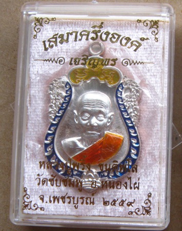 เหรียญเสมา หลวงปู่พริ้ง วัดซับชมพู่ จ.เพชรบูรณ์ ปี2559เลข271 ทองแดงอาบเงินหลังผิวไฟ(2k)ลงยา3สี+กล่อง