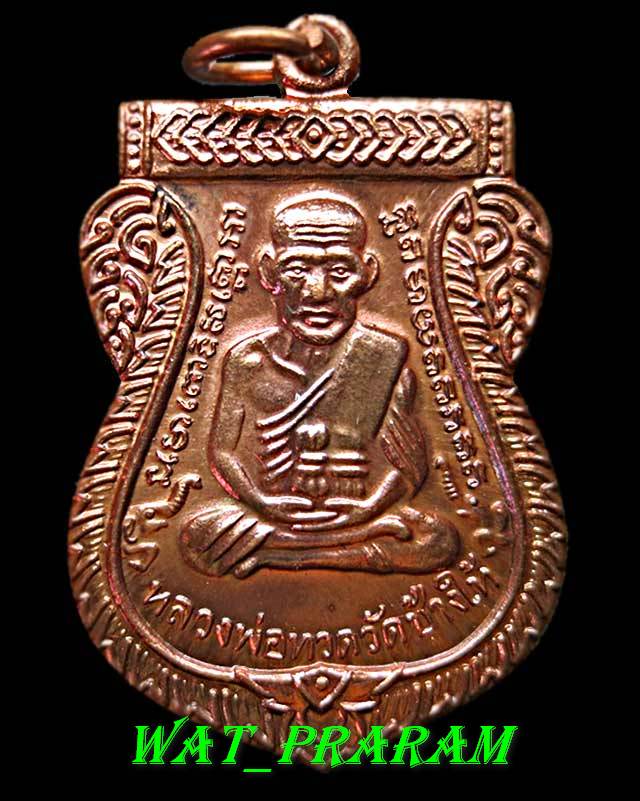 "เหรียญเสมาหลวงพ่อทวด เนื้อทองแดง รุ่นเสาร์ 5 มหามงคล 100 ปี พระอาจารย์ ทิม ปี 2555."