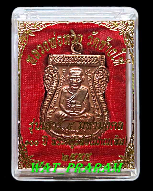 "เหรียญเสมาหลวงพ่อทวด เนื้อทองแดง รุ่นเสาร์ 5 มหามงคล 100 ปี พระอาจารย์ ทิม ปี 2555."