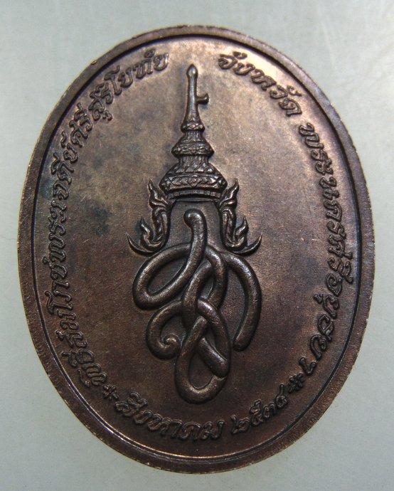 เหรียญพระพุทธสุริโยทัยสิริกิตฑีฆายุมงคล สก. พระราชพิธีสมโภชพระเจดีย์ศรีสุริโยทัย ปี ๓๔ พิธีใหญ่ หลวง