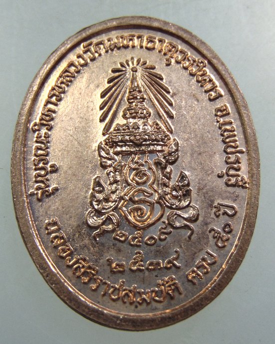 ๒๐ เหรียญหลวงพ่อศักดิ์สิทธิ์ วัดมหาธาตุ จ เพชรบุรี
