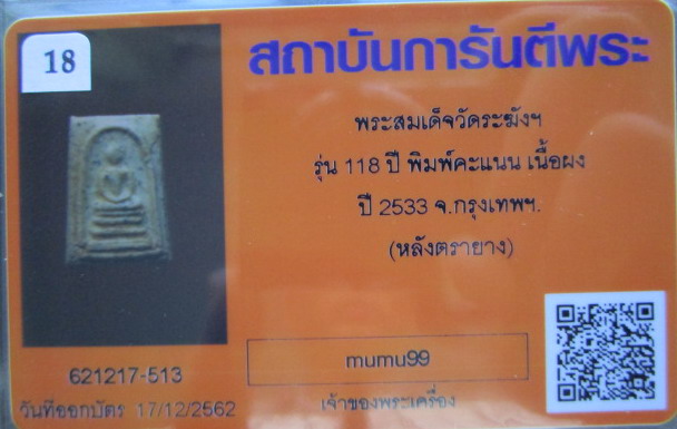 บัตรรับประกันพระแท้