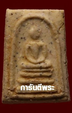 สมเด็จวัดระฆัง อนุสรณ์ 118ปี พ.ศ.2533 พิมพ์คะแนน "พระสวยเดิมไม่ผ่านการใช้.หลังปั้มตรายาง...พร้อมบัตร