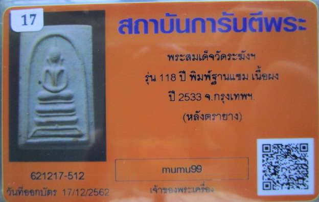 สมเด็จวัดระฆัง อนุสรณ์ 118ปี พ.ศ.2533 พิมพ์ฐานแซม "พระสวยเดิมไม่ผ่านการใช้.หลังปั้มตรายาง...พร้อมบัต
