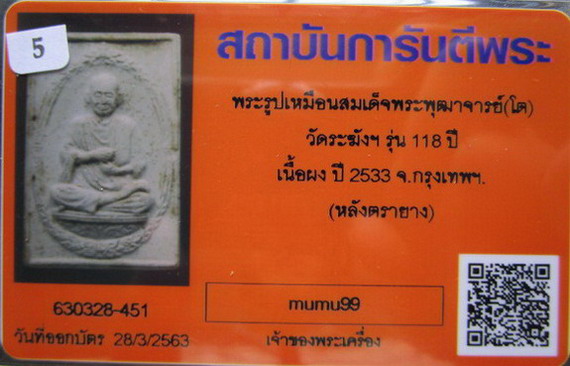บัตรรับประกันพระแท้