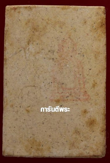 สมเด็จวัดระฆัง อนุสรณ์ 118ปี พ.ศ.2533 พิมพ์รูปเหมือน "พระสวยเดิมไม่ผ่านการใช้.หลังปั้มตรายาง...พร้อม