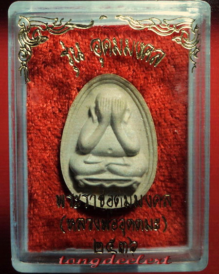 พระปิดตา หลวงพ่ออุตตมะ วัดวังก์วิเวการาม จ.กาญจนบุรี รุ่นอุดมมงคล ตะกรุดทองคำ สวยมากค่ะ