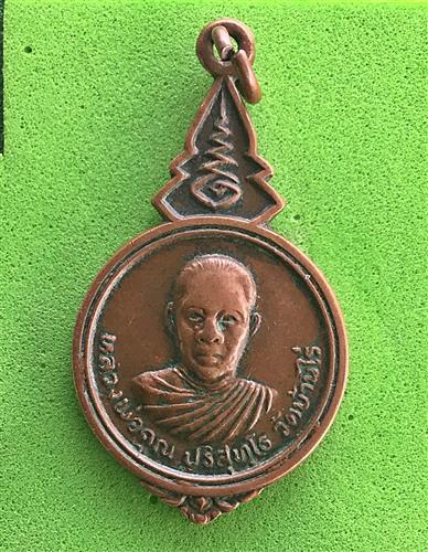 เหรียญหลวงพ่อคูณ วัดบ้านหนองกราดเนื้อทองแดง ปี2520 