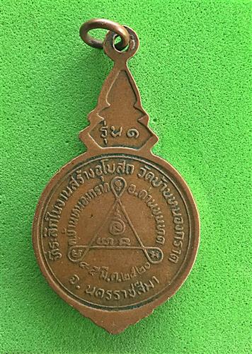 เหรียญหลวงพ่อคูณ วัดบ้านหนองกราดเนื้อทองแดง ปี2520 