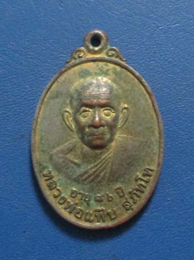 เหรียญหลวงพ่อแฟ๊บ  วัดป่าดงหวาย  จ.สกลนคร  ปี2550  กะไหล่ทอง