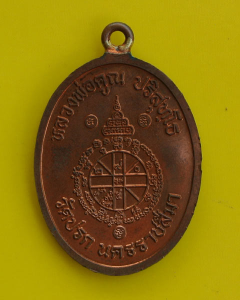 เหรียญห่วงเชื่อม วัดปรก หลวงพ่อคูณ ปี ๕๓  no 7318