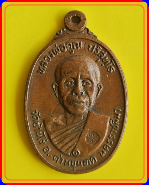 หลวงพ่อคูณ ตลาดไทรเก่า ปี ๒๕๒๒ นิยมไม่มีเม็ดตา