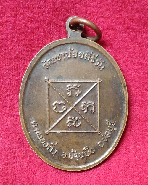 เหรียญหลวงพ่อโทน รุ่น3 ตอกโค๊ด วัดเขาน้อยคีรีวัน อ.บ้านบึง จ.ชลบุรี