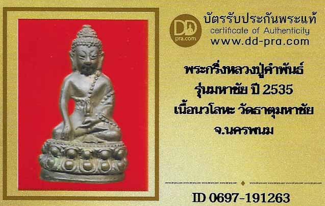 พระกริ่งมหาชัย ลป.คำพันธ์ วัดธาตุมหาชัย นครพนม พ.ศ.๒๕๓๕ สวยกริ๊บ*ส201