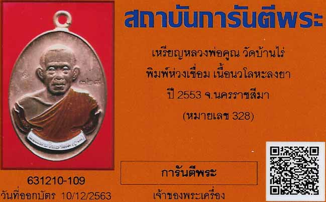 บัตรรับประกันพระแท้