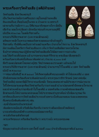 พระร่วงนั่ง (พิมใหญ่)กรุวัดห้วยเสือ เจดีย์ห้ายอด เพชรบุรี