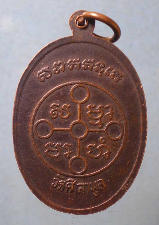 เหรียญหลวงพ่อช้าง วัดศิลามูล