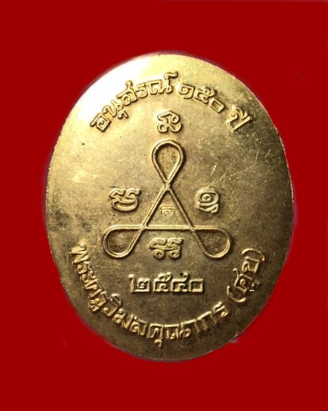 หลวงปู่ศุข วัดปากคลองมะขามเฒ่า ชัยนาท รุ่นอนุสรณ์ 150 ปี พ.ศ.2540