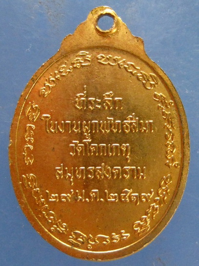 เหรียญหลวงพ่อสุขโข วัดโคกเกตุ สมุทรสงคราม ปี2519