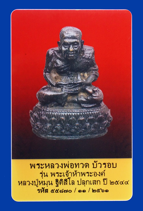 บัตรรับประกันพระแท้