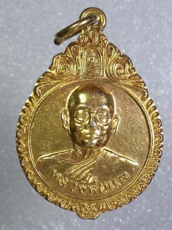 เหรียญหลวงพ่อแพ วัดพิกุลทอง สิงห์บุรี   กะไหล่ทอง    เคาะเดียวครับ