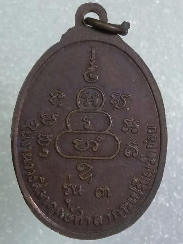 เหรียญหลวงพ่อโต๊ะ วัดข่อย สิงห์บุรี รุ่น๓ เคาะเดียวครับ