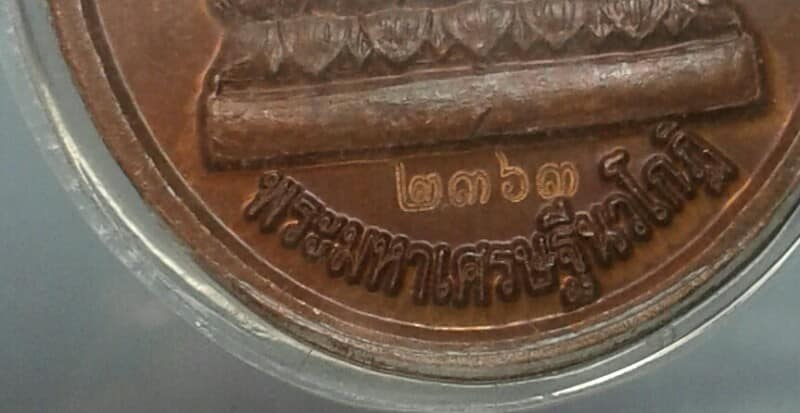 เหรียญพระมหาเศษฐีนวโกฎิ หลังปีขาล วัดบรมนิวาส เลี่ยมพลาสติกกันน้ำ หมายเลข ๒๓๖๓ เคาะเดียวครับ