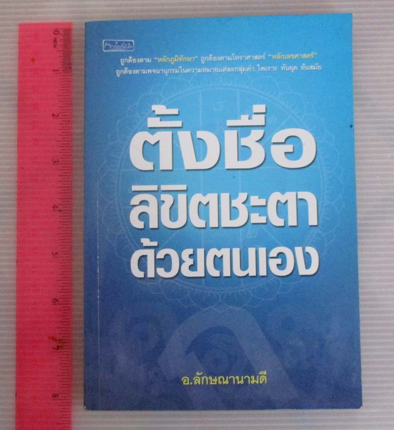  	 หนังสือ ตั้งชื่อลิขิตชะตาด้วยตนเอง