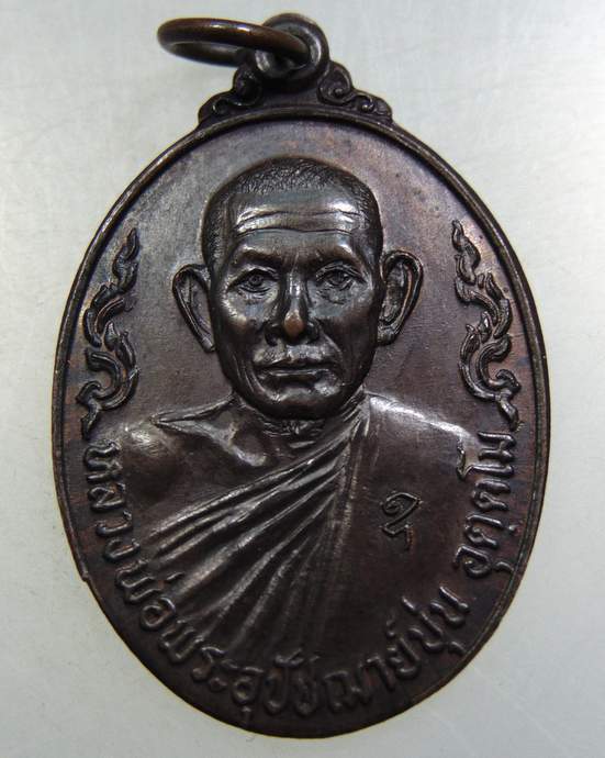 เหรียญหลวงพ่อพระอุปัชฌาย์ขุ่น วัดบ้านเสียมทอง จ.อุบลราชธานี ปี๒๐