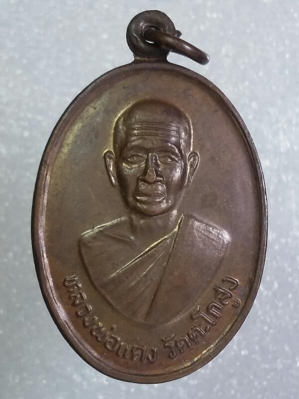 เหรียญหลวงพ่อแดง วัดตะโกสูง นครปฐม   เคาะเดียวครับ