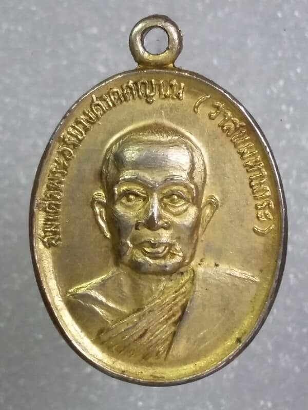 เหรียญพระสังฆราช วาสนามหาเถระ เสด็จเททองวัดสว่างฟ้า พัทยา ชลบุรี เคาะเดียวครับ
