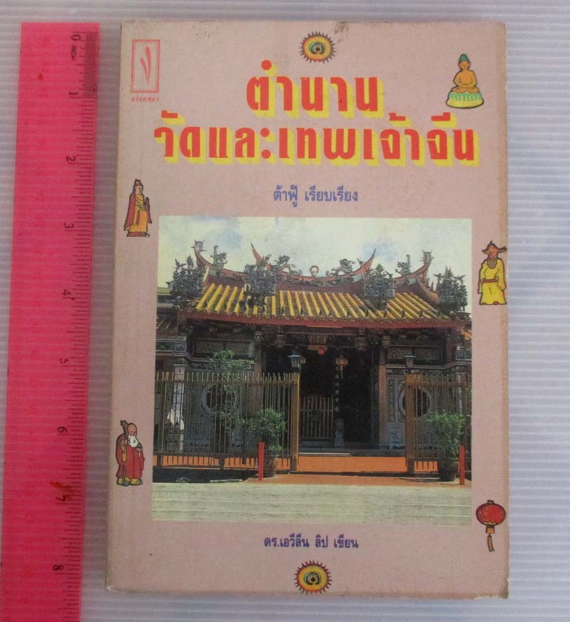 หนังสือตำนานวัดและเทพเจ้าจีน