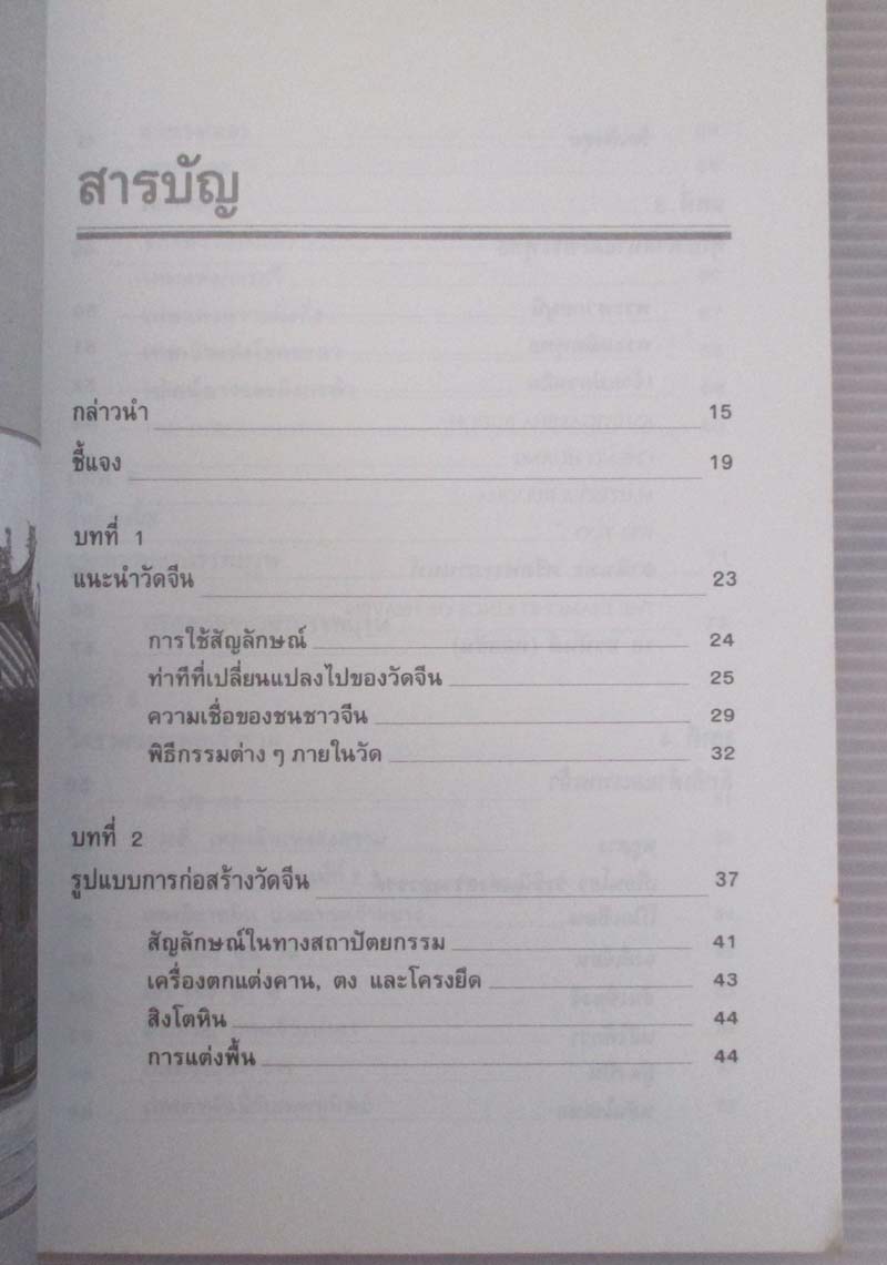 หนังสือตำนานวัดและเทพเจ้าจีน