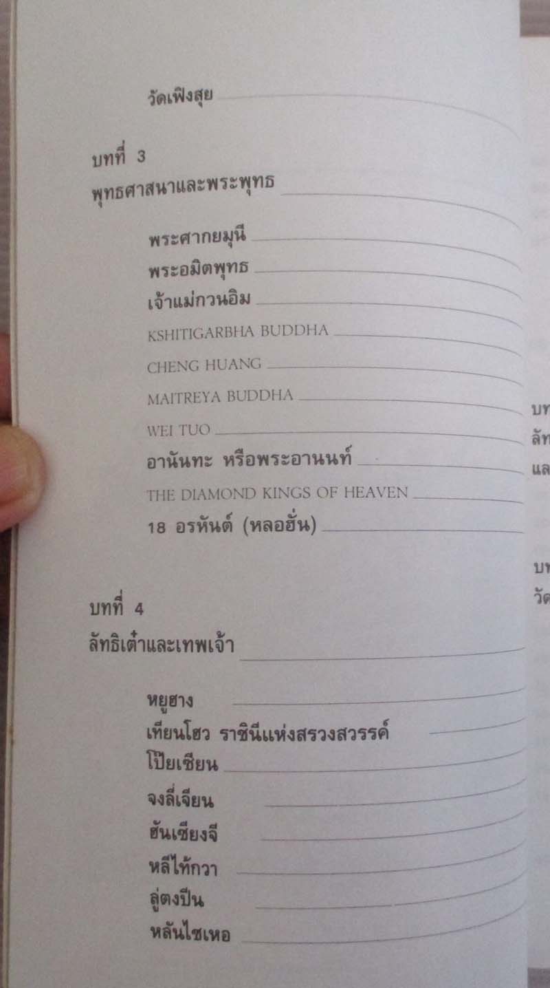 หนังสือตำนานวัดและเทพเจ้าจีน