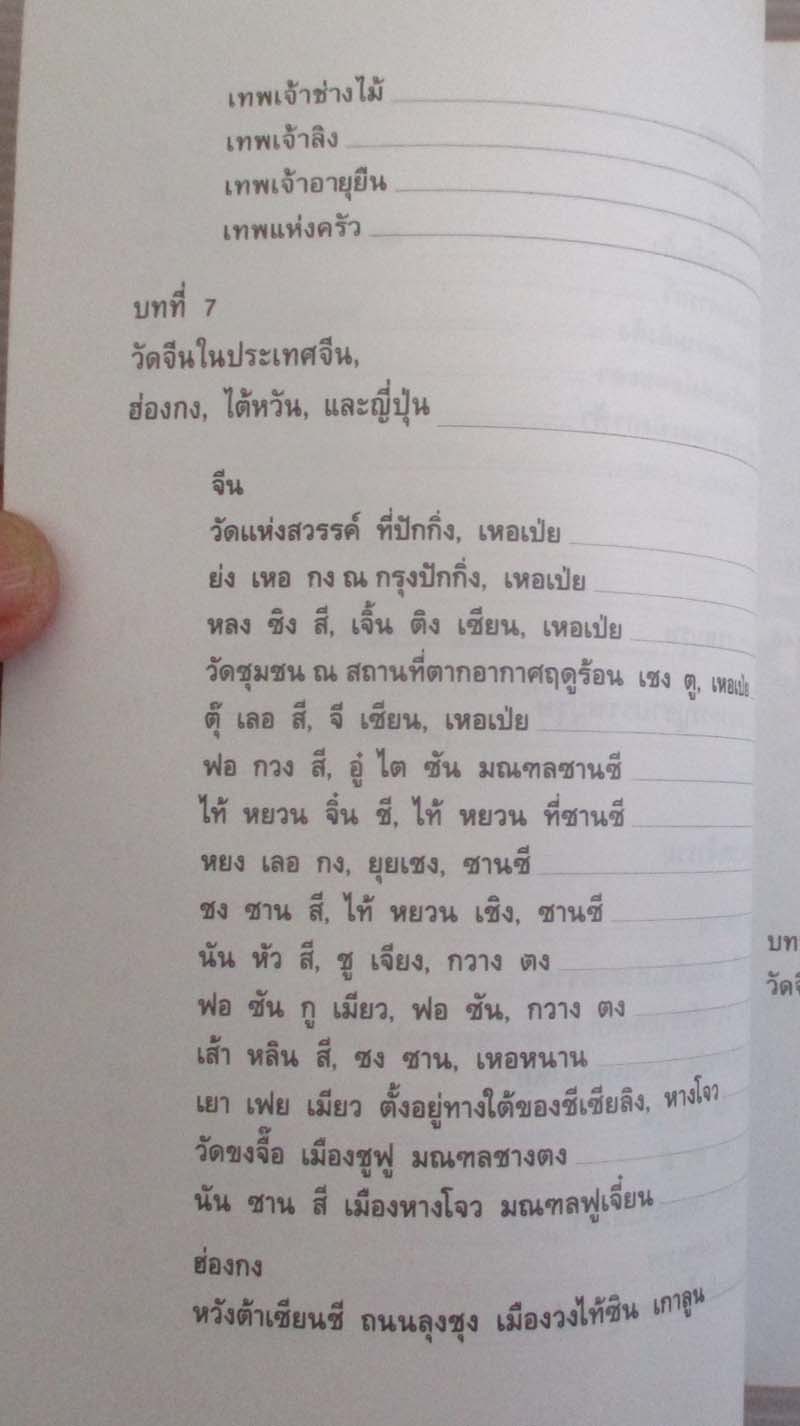 หนังสือตำนานวัดและเทพเจ้าจีน