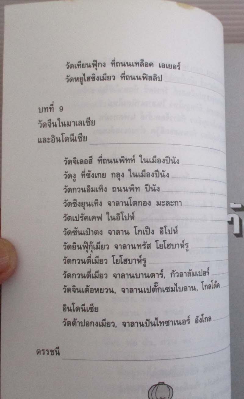 หนังสือตำนานวัดและเทพเจ้าจีน
