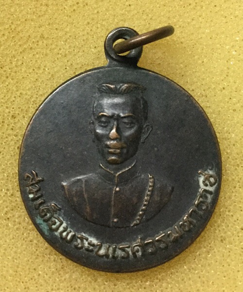 เหรียญพระนเรศวร หลังพระขุนปี2524 พิธีใหญ่ หลวงปู่ดุลย์ ปลุกเสก.