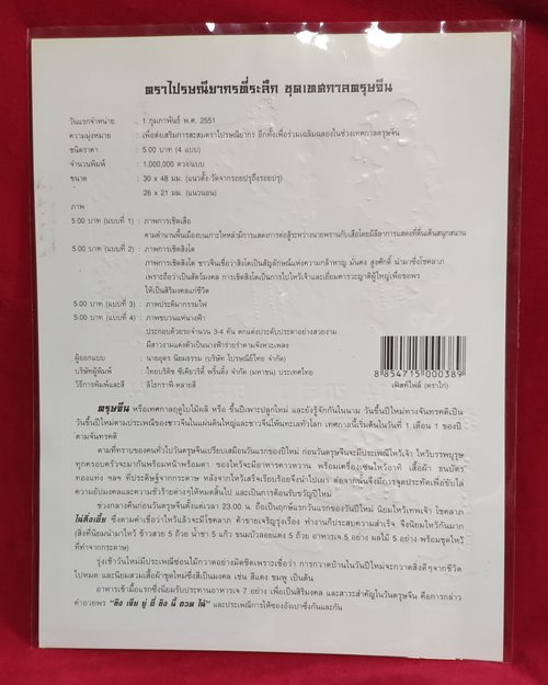 แสตมป์ชุดเทศกาลตรุษจีน ปี2551 (ฮก ลก ซิ่ว)
