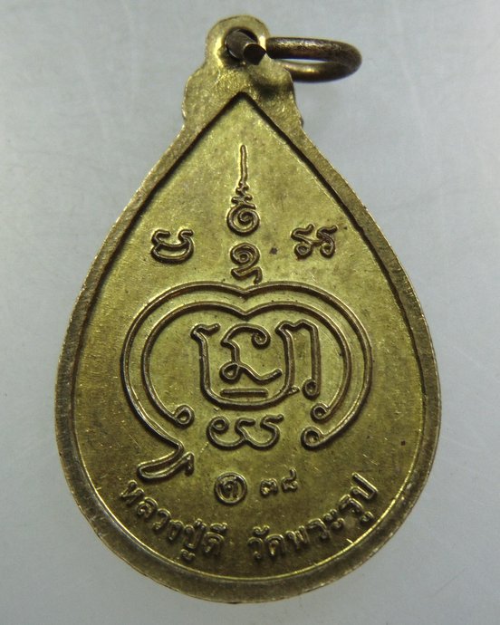 ๒๐ เหรียญโชคดีหลวงพ่อดี วัดพระรูป