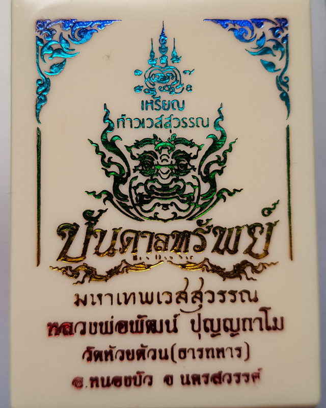 เหรียญท้าวเวสสุวรรณหลังหลวงพ่อพัฒน์ วัดห้วยด้วน รุ่นบันดาลทรัพย์ เนื้อตะกั่ว เลข 201 สร้าง 220 องค์