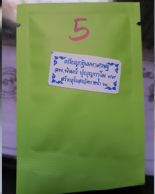 เหรียญกฐินมหาเศรษฐีสร้างอุโบสถวัดหางน้ำ หลวงพ่อพัฒน์ วัดห้วยด้วน จ.นครสวรรค์ รับพระจำนวน 1 เหรียญ